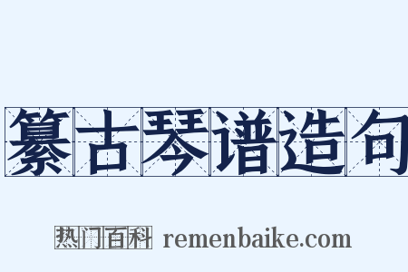 纂古琴谱造句是什么意思的图片